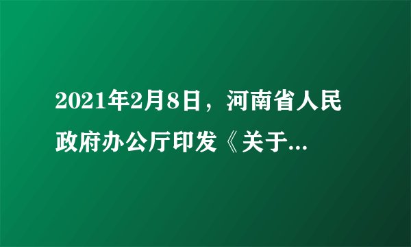 2021年2月8日，河南省人民政府办公厅印发《关于防止耕地“非粮化”稳定粮食生产的实施意见》，要求河南省各地严格耕地用途管控，扛起粮食安全重任。为更好地行使这一权力，河南省人民政府需要（　　）①放活政府行政权力，坚持科学民主执政②加强粮食生产监管，维护农民合法权益③完善耕地保护机制，强化生态建设职责④履行权力机关职能，严守生态保护红线A.①②B.①④C.②③D.③④