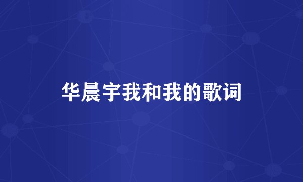 华晨宇我和我的歌词