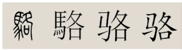 骆字有什么组词