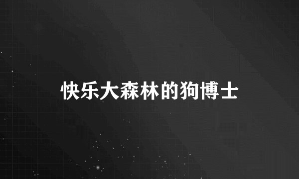 快乐大森林的狗博士
