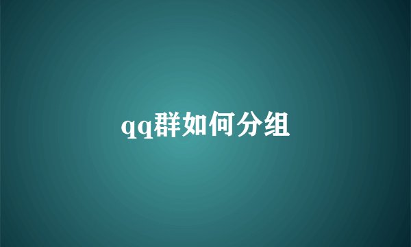 qq群如何分组