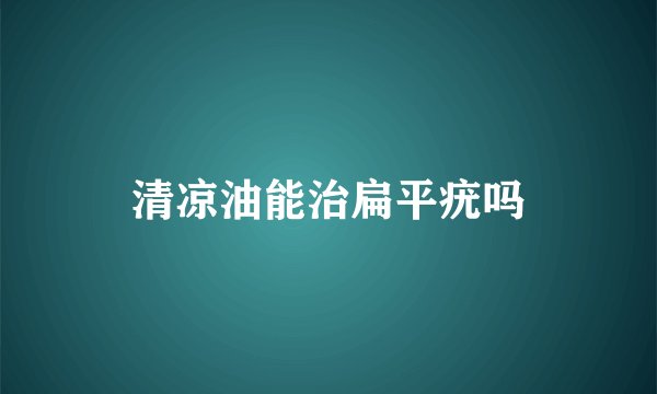 清凉油能治扁平疣吗