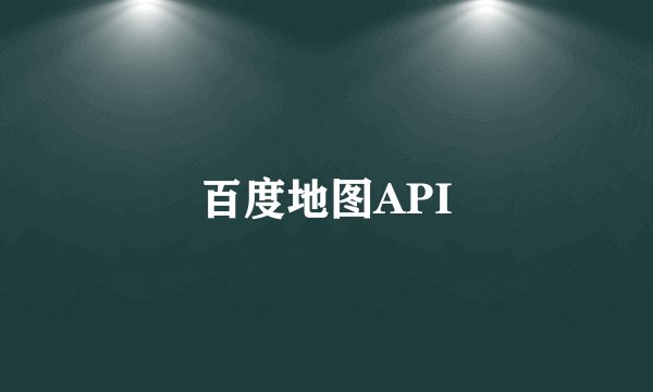 百度地图API