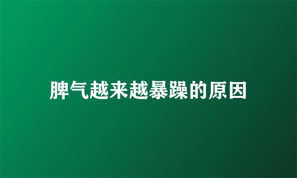 脾气越来越暴躁的原因