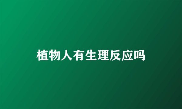植物人有生理反应吗