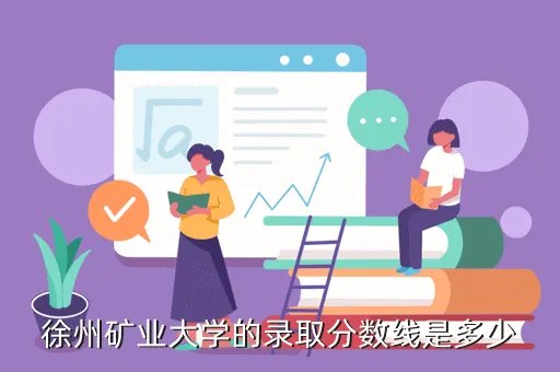 徐州矿业大学分数线，徐州矿业大学的分数线