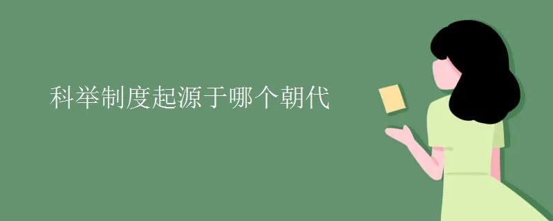 科举制度起源于哪个朝代