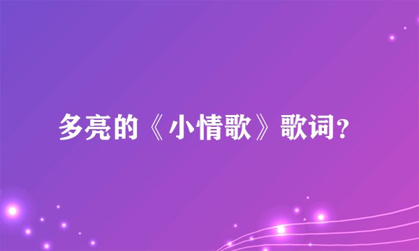 多亮的《小情歌》歌词？