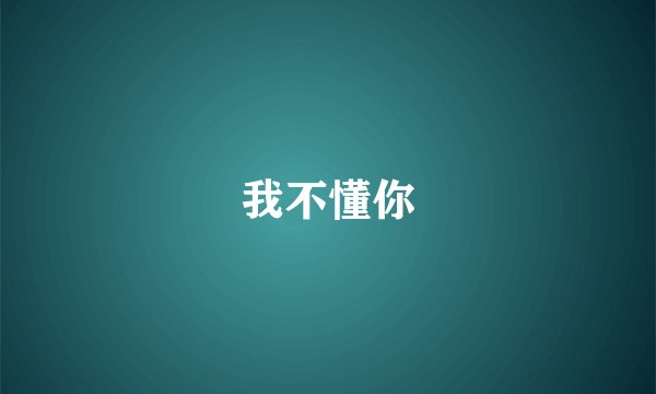 我不懂你