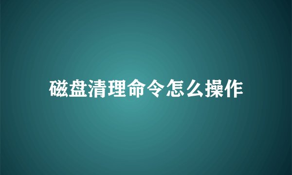 磁盘清理命令怎么操作