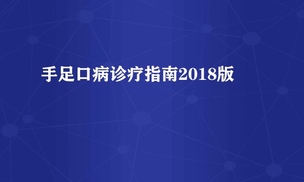 手足口病诊疗指南2018版