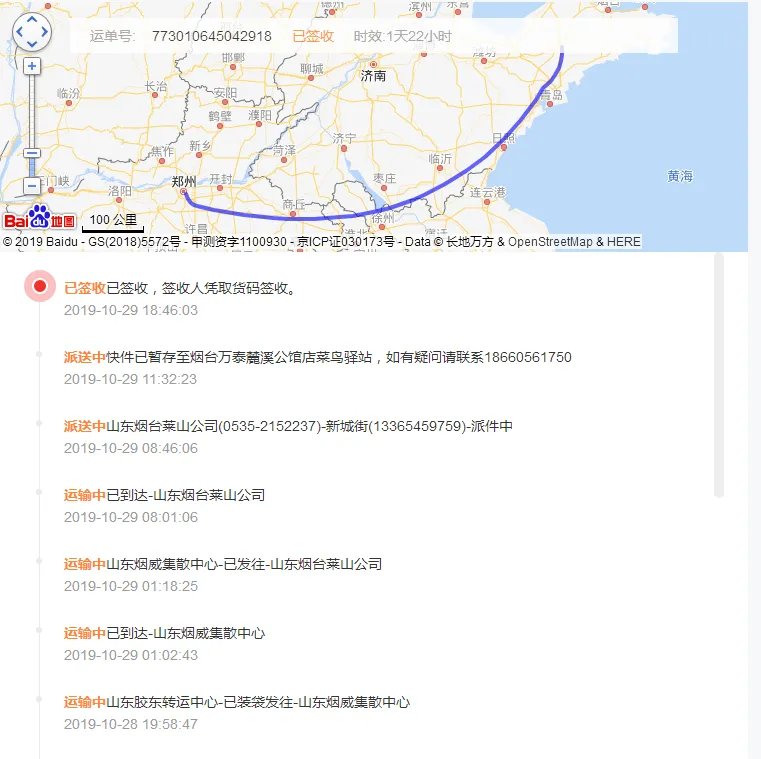 申通电子快递单号査洵773010645042918?