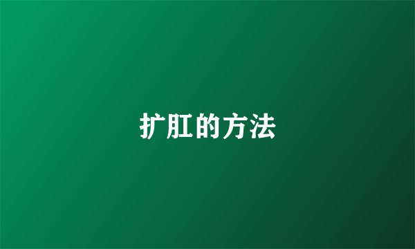 扩肛的方法