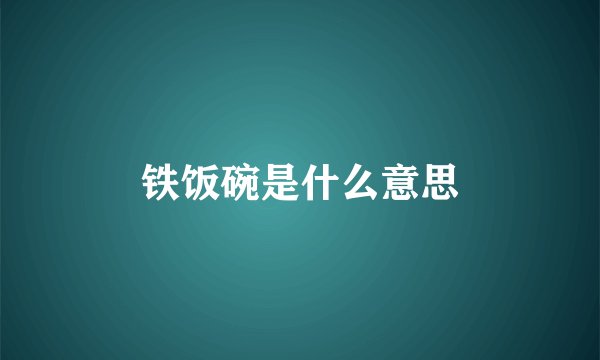 铁饭碗是什么意思