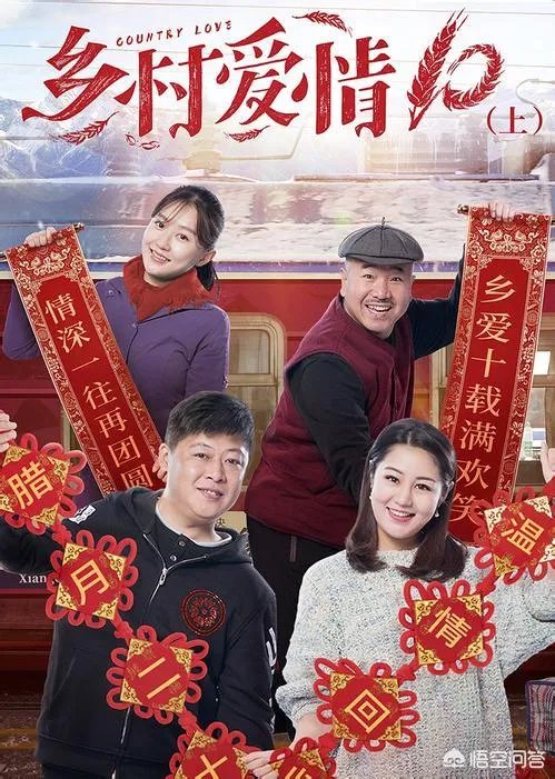 乡村爱情10有下部吗？