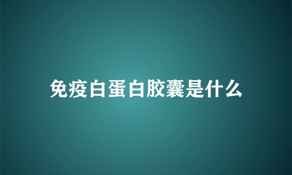 免疫白蛋白胶囊是什么
