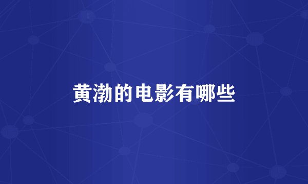 黄渤的电影有哪些
