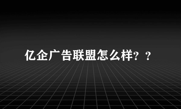 亿企广告联盟怎么样？？