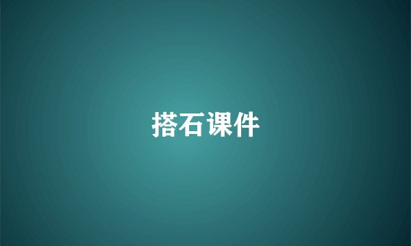 搭石课件