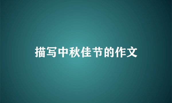 描写中秋佳节的作文