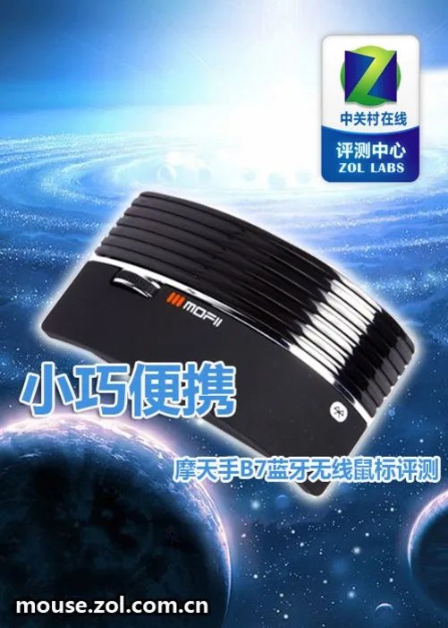 小巧便携 摩天手B7蓝牙无线鼠标评测