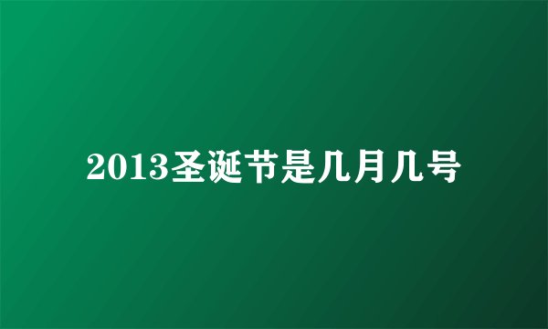2013圣诞节是几月几号