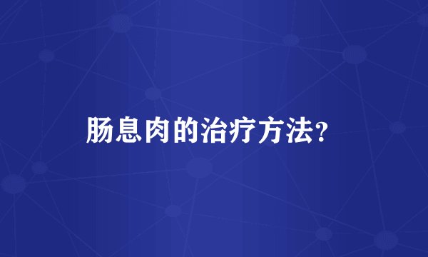 肠息肉的治疗方法？