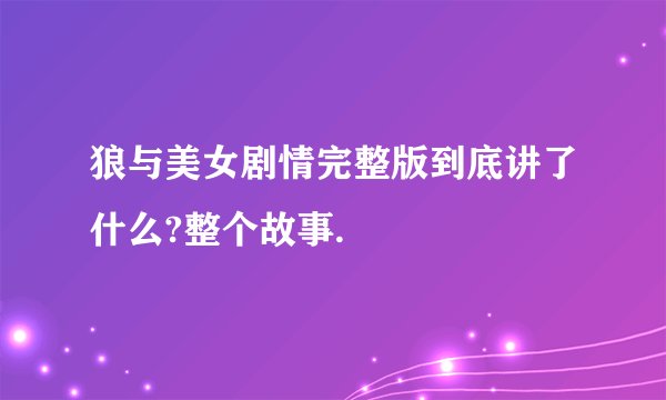 狼与美女剧情完整版到底讲了什么?整个故事.