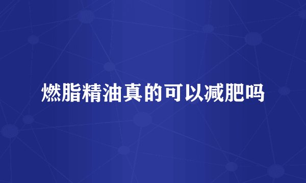 燃脂精油真的可以减肥吗