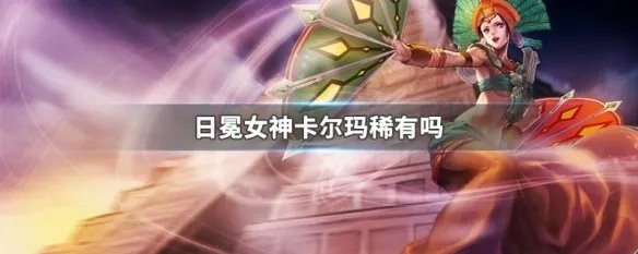 日冕女神卡尔玛稀有吗