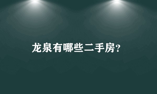 龙泉有哪些二手房？