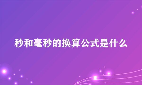 秒和毫秒的换算公式是什么