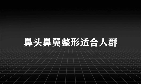 鼻头鼻翼整形适合人群