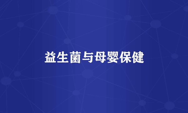 益生菌与母婴保健