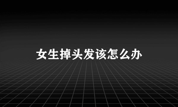 女生掉头发该怎么办