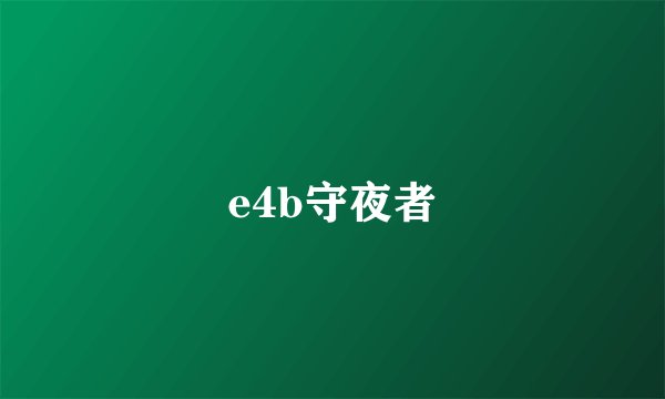 e4b守夜者