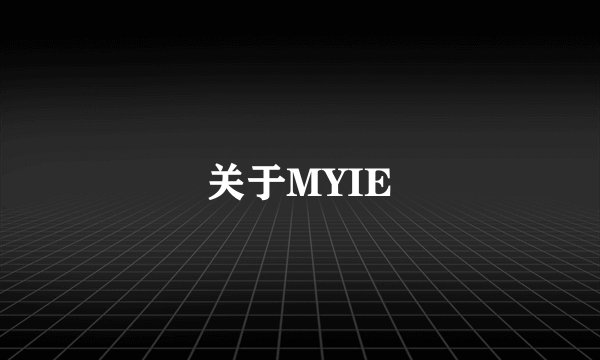 关于MYIE
