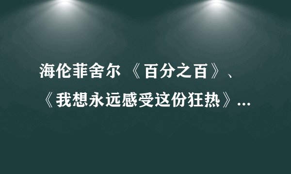 海伦菲舍尔 《百分之百》、《我想永远感受这份狂热》翻译成英文是什么？