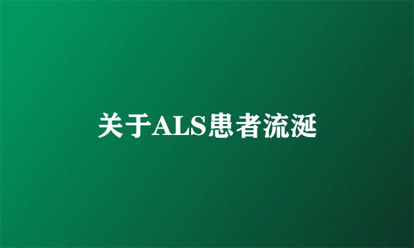 关于ALS患者流涎