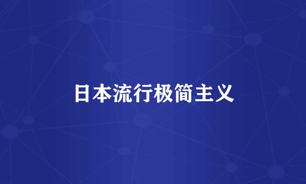 日本流行极简主义