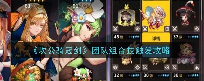 《坎公骑冠剑》团队组合技触发攻略