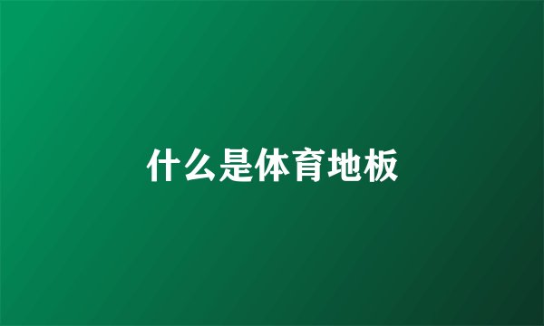 什么是体育地板