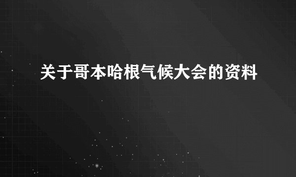 关于哥本哈根气候大会的资料