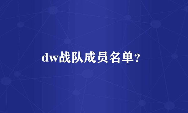dw战队成员名单？