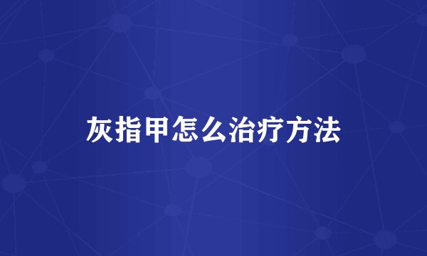 灰指甲怎么治疗方法