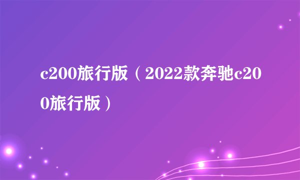 c200旅行版（2022款奔驰c200旅行版）