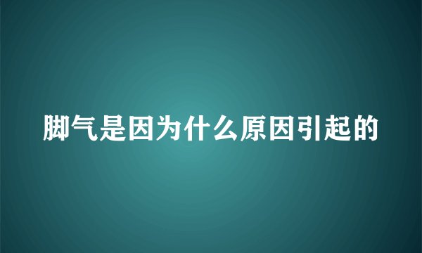 脚气是因为什么原因引起的