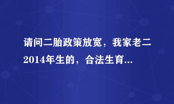 请问二胎政策放宽，我家老二2014年生的，合法生育！开发商到现在才开始开发，可以办社保吗？