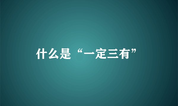 什么是“一定三有”
