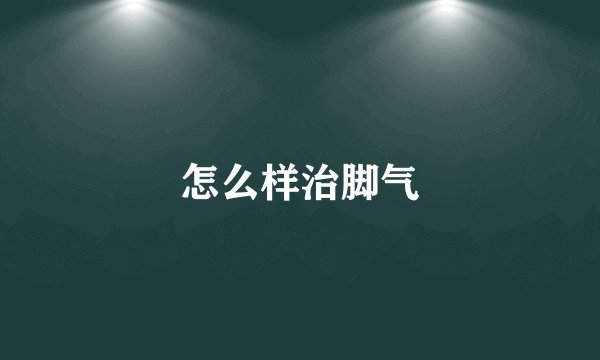 怎么样治脚气